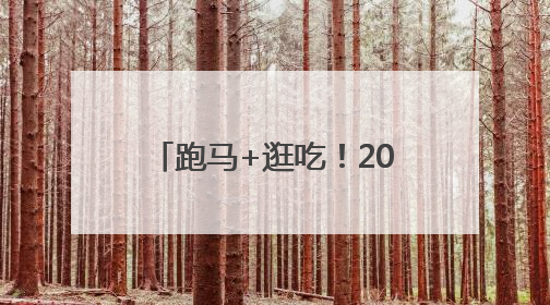 跑马+逛吃！2025“紫马”必打卡美食攻略来了！