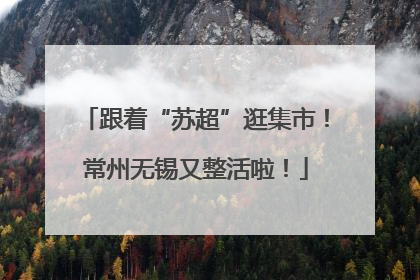 跟着“苏超”逛集市！常州无锡又整活啦！