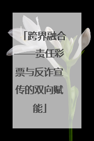 跨界融合——责任彩票与反诈宣传的双向赋能