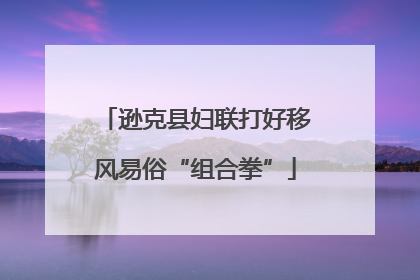 逊克县妇联打好移风易俗“组合拳”