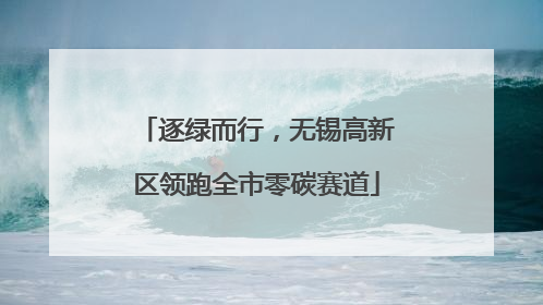 逐绿而行，无锡高新区领跑全市零碳赛道