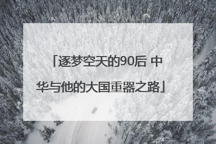 逐梦空天的90后 中华与他的大国重器之路
