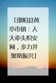 邵阳县黄亭市镇：人大牵头织安网，多力并聚助振兴