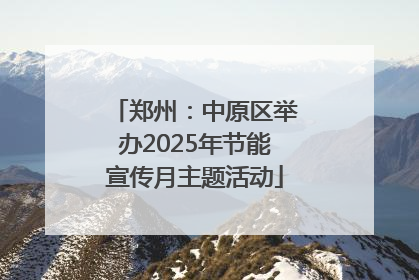 郑州：中原区举办2025年节能宣传月主题活动