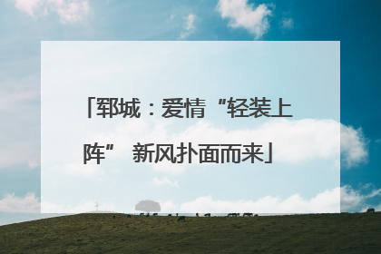郓城：爱情“轻装上阵” 新风扑面而来