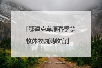 鄂温克草原春季禁牧休牧圆满收官