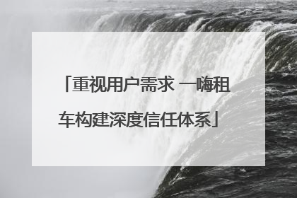 重视用户需求 一嗨租车构建深度信任体系