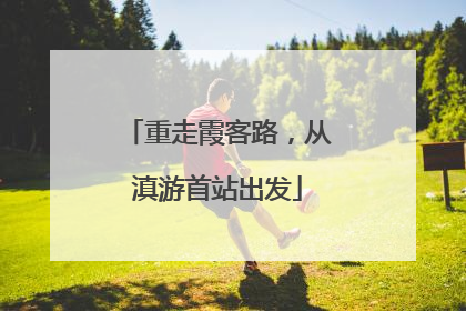 重走霞客路，从滇游首站出发