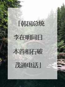 韩国总统李在明同日本首相石破茂通电话