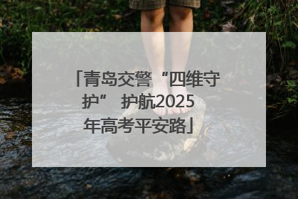 青岛交警“四维守护” 护航2025年高考平安路