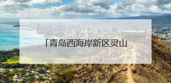 青岛西海岸新区灵山卫街道：民族团结心连心，健康快乐共成长