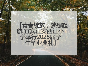青春绽放，梦想起航 宜宾江安西江小学举行2025届学生毕业典礼