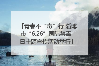 青春不“毒”行 淄博市“6.26”国际禁毒日主题宣传活动举行