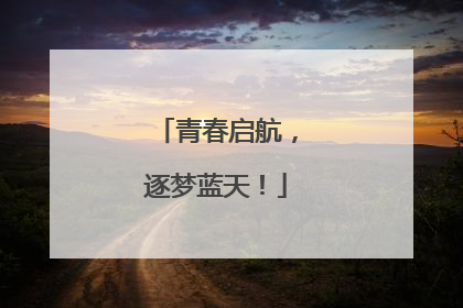 青春启航，逐梦蓝天！