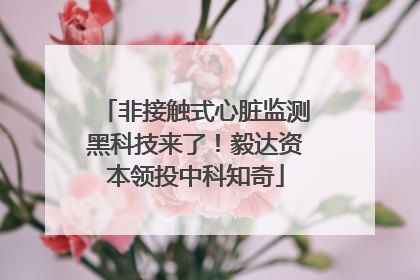 非接触式心脏监测黑科技来了！毅达资本领投中科知奇