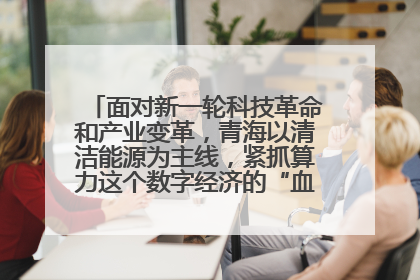 面对新一轮科技革命和产业变革,青海以清洁能源为主线,紧抓算力这个数字经济的“血液”、科技主权的“筹码”、产业升级的“杠杆”、绿色转型的“支点”,勇于撬动国家“双碳”战略、“东数西算”工程重大发展新机遇,点亮绿色算电协同新赛道,蹚出一条符合本地实际的高质量发展之路——青海:“绿色算力” 锚定“东数西算”国家战略布局