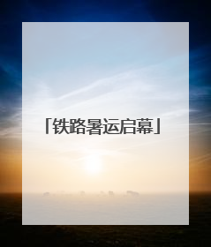铁路暑运启幕