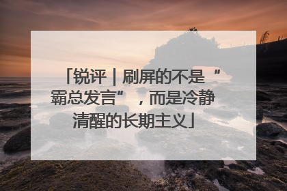 锐评｜刷屏的不是“霸总发言”，而是冷静清醒的长期主义