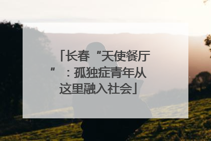 长春“天使餐厅”：孤独症青年从这里融入社会