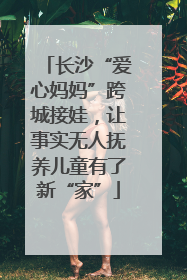 长沙“爱心妈妈”跨城接娃，让事实无人抚养儿童有了新“家”