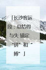 长沙客运段：总结得与失 锚定“拼”和“搏”