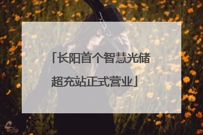 长阳首个智慧光储超充站正式营业