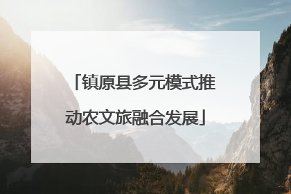 镇原县多元模式推动农文旅融合发展
