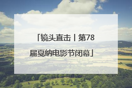 镜头直击丨第78届戛纳电影节闭幕