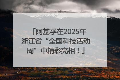 阿基孚在2025年浙江省“全国科技活动周”中精彩亮相！