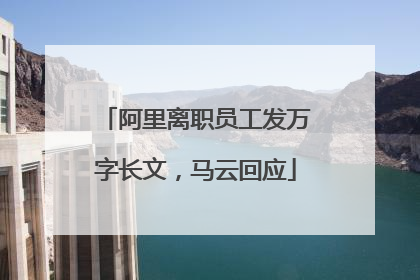 阿里离职员工发万字长文，马云回应