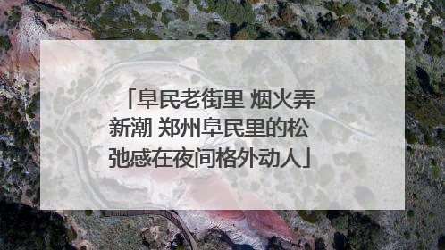 阜民老街里 烟火弄新潮 郑州阜民里的松弛感在夜间格外动人