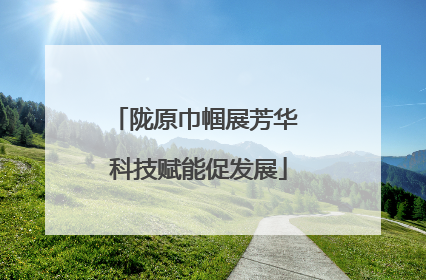 陇原巾帼展芳华 科技赋能促发展