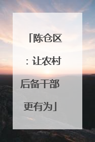 陈仓区：让农村后备干部更有为