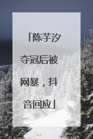 陈芋汐夺冠后被网暴，抖音回应