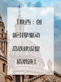 陕西：创新引擎驱动高铁建设提质增速