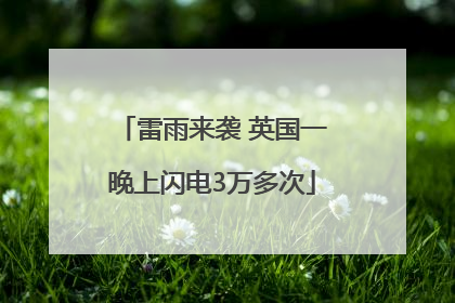雷雨来袭 英国一晚上闪电3万多次