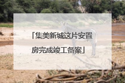集美新城这片安置房完成竣工备案