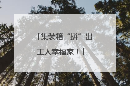 集装箱“拼”出工人幸福家！