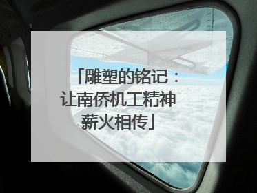 雕塑的铭记：让南侨机工精神薪火相传