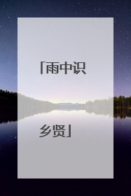 雨中识乡贤