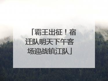 霸王出征！宿迁队明天下午客场迎战镇江队