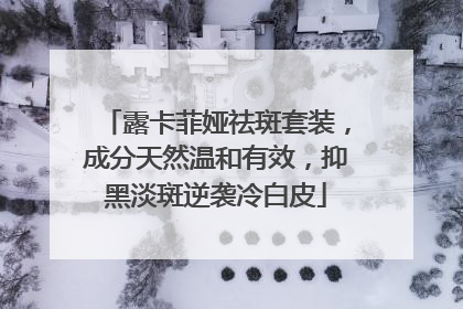 露卡菲娅祛斑套装，成分天然温和有效，抑黑淡斑逆袭冷白皮