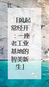 风起常经开：一座老工业基地的智美新生