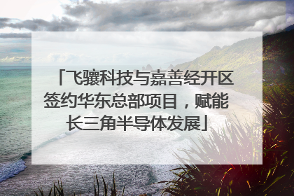 飞骧科技与嘉善经开区签约华东总部项目，赋能长三角半导体发展