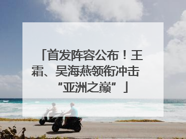 首发阵容公布！王霜、吴海燕领衔冲击“亚洲之巅”