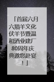 首届六月六羵羊文化伏羊节暨温和酒业建厂80周年庆典邀您赴宴！