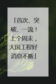 首次、突破、一流！上个周末，大国工程好消息不断