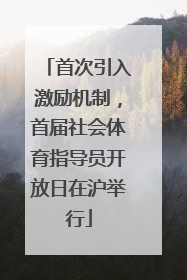 首次引入激励机制，首届社会体育指导员开放日在沪举行