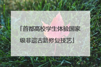 首都高校学生体验国家级非遗古籍修复技艺