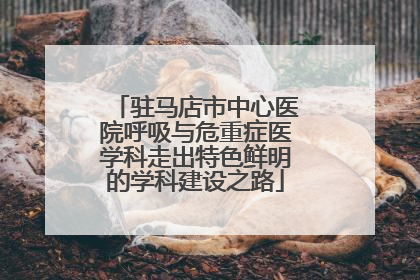 驻马店市中心医院呼吸与危重症医学科走出特色鲜明的学科建设之路